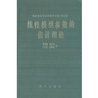 线性模型参数的估计理论