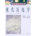 现代压电学（下册）
