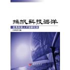 扬帆科技海洋