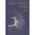 神经生长的生物学与病理学