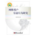 网络用户信息行为研究