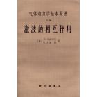 气体动力学基本原理　E编　激波的相互作用