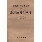 气体动力学基本原理　E编　激波的相互作用