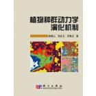 植物种群动力学演化机制