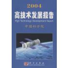 2004高新技术发展报告