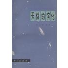 天体的演化