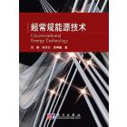 超常规能源技术