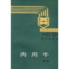 肉用牛（第三版）