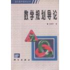 数学基础 数学规划导论
