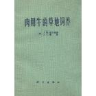 肉用牛的草地饲养