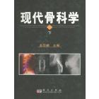 现代骨科学（上下册）