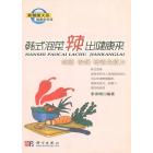 韩式泡菜辣出健康来