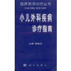 小儿外科疾病诊疗指南