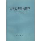 大气边界层物理学
