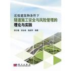 近接建筑物条件下隧道施工安全与风险管理的理论与实践