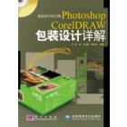 成品设计自己做：Photoshop & CorelDRAW包装设计详解