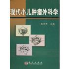 现代小儿肿瘤外科学