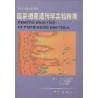 医用细菌遗传学实验指南