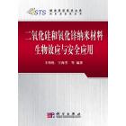 二氧化硅和氧化锌纳米材料生物效应与安全应用