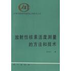 放射性核素活度测量的方法和技术