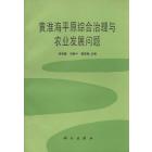 黄淮海平原综合治理与农业发展问题