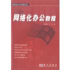 网络化办公教程