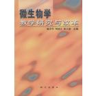 微生物学教学研究与改革