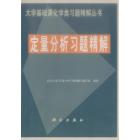定量分析习题精解