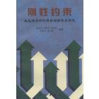 刚性约束　生态综合评价考核指标体系研究