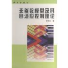 非参数模型及其自适应控制理论