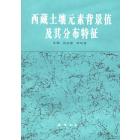 西藏土壤元素背景值及其分布特征