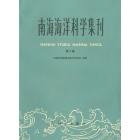 南海海洋科学集刊　第9集