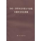 1963—1985年北半球大气臭氧总量时空变化图集