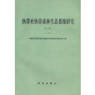 热带亚热带森林生态系统研究　第6集　1990