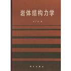 岩体结构力学
