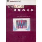 应用MATLAB建模与仿真