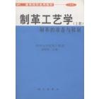 选用教材 制革工艺学 上 制革的准备与鞣制