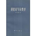 进化论与分类学