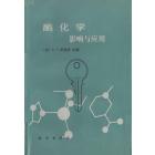 酶化学　影响与应用