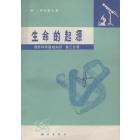 生命的起源