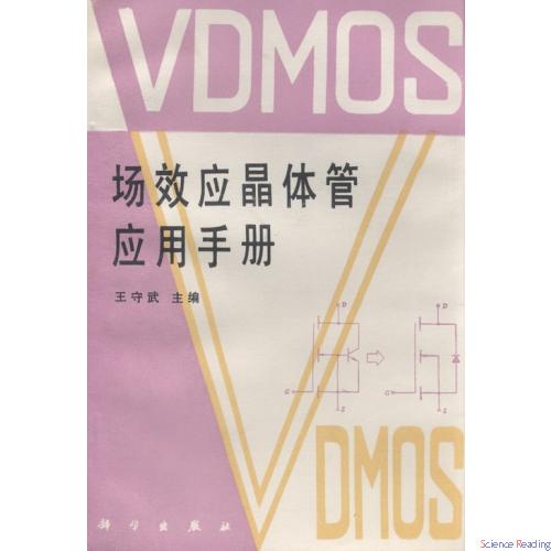 VDMOS场效应晶体管应用手册