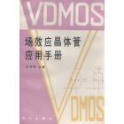 VDMOS场效应晶体管应用手册