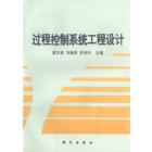 过程控制系统工程设计