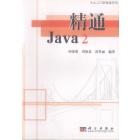 精通Java2