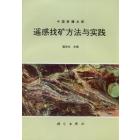中国新疆北部　遥感找矿方法与实践