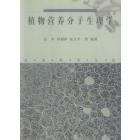 植物营养分子生理学