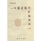 中国近现代矿物学史