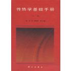 传热学基础手册(上)