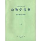 动物学集刊　第7集