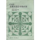 CAD在模具设计中的应用